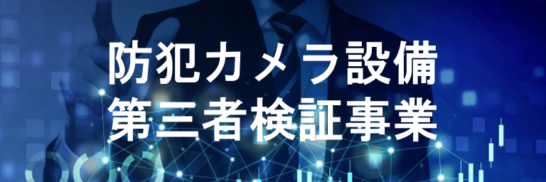 防犯カメラ設備第三者検証事業