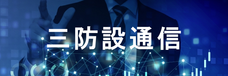 三防設通信